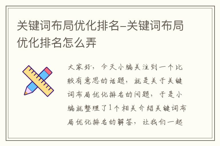 关键词布局优化排名-关键词布局优化排名怎么弄