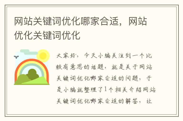 网站关键词优化哪家合适，网站优化关键词优化