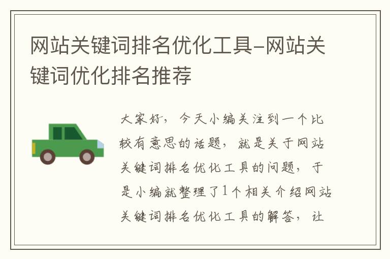 网站关键词排名优化工具-网站关键词优化排名推荐