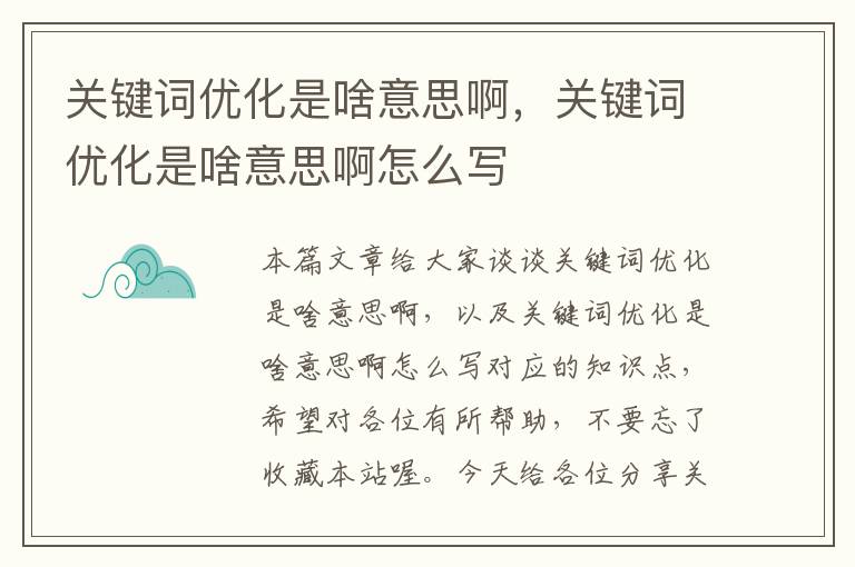 关键词优化是啥意思啊，关键词优化是啥意思啊怎么写