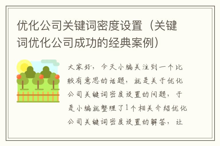 优化公司关键词密度设置（关键词优化公司成功的经典案例）