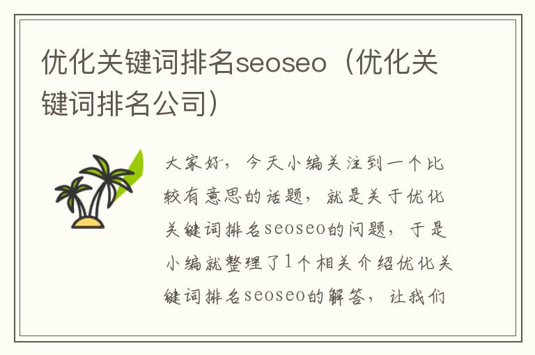 优化关键词排名seoseo（优化关键词排名公司）