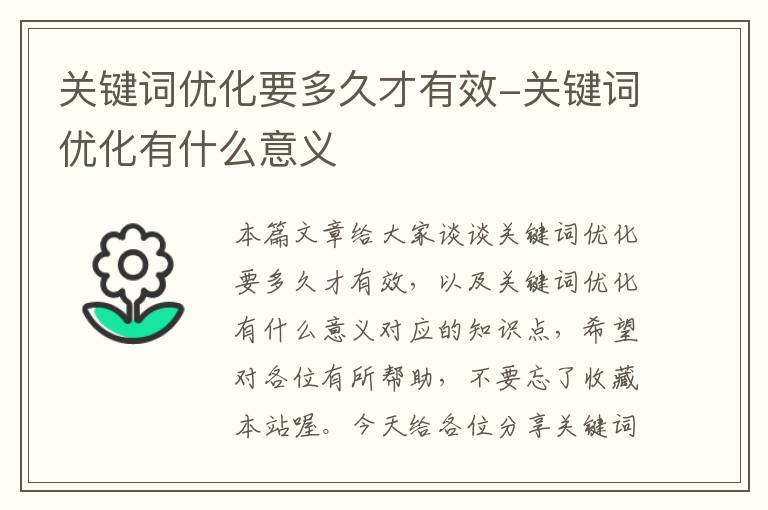 关键词优化要多久才有效-关键词优化有什么意义