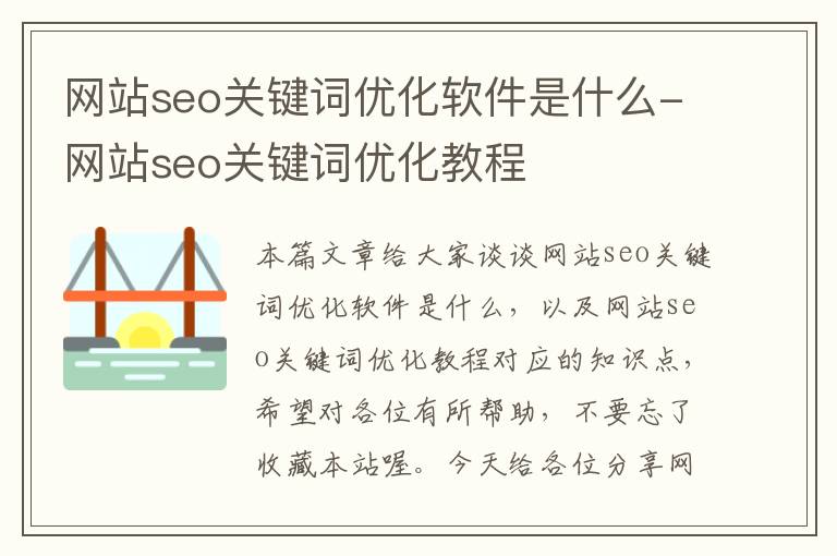 网站seo关键词优化软件是什么-网站seo关键词优化教程