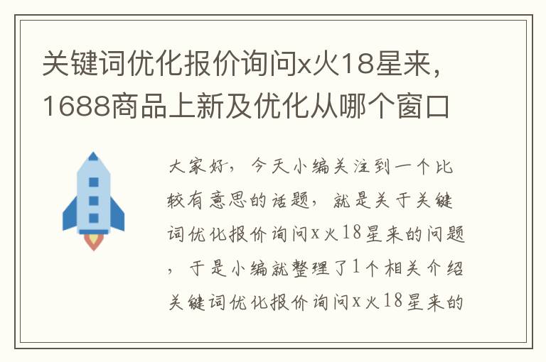 关键词优化报价询问x火18星来，1688商品上新及优化从哪个窗口进？