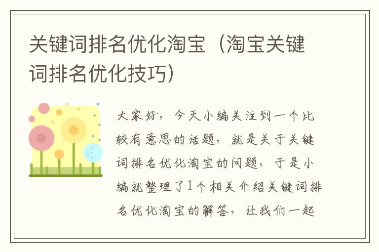 关键词排名优化淘宝（淘宝关键词排名优化技巧）