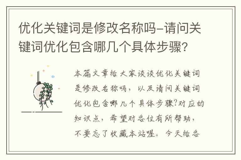 优化关键词是修改名称吗-请问关键词优化包含哪几个具体步骤?