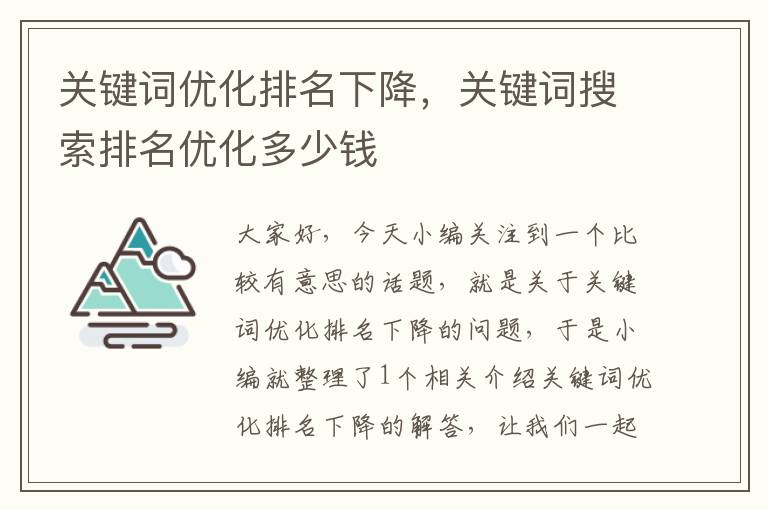 关键词优化排名下降，关键词搜索排名优化多少钱