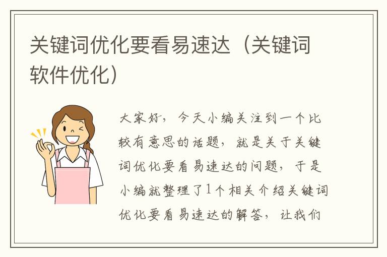 关键词优化要看易速达（关键词软件优化）