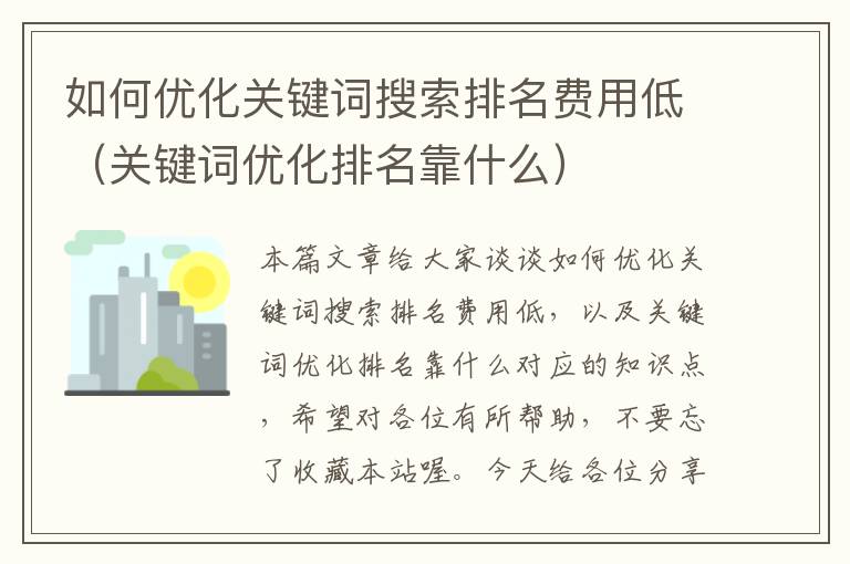 如何优化关键词搜索排名费用低（关键词优化排名靠什么）