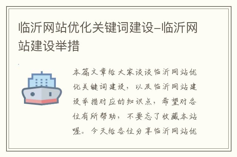 临沂网站优化关键词建设-临沂网站建设举措