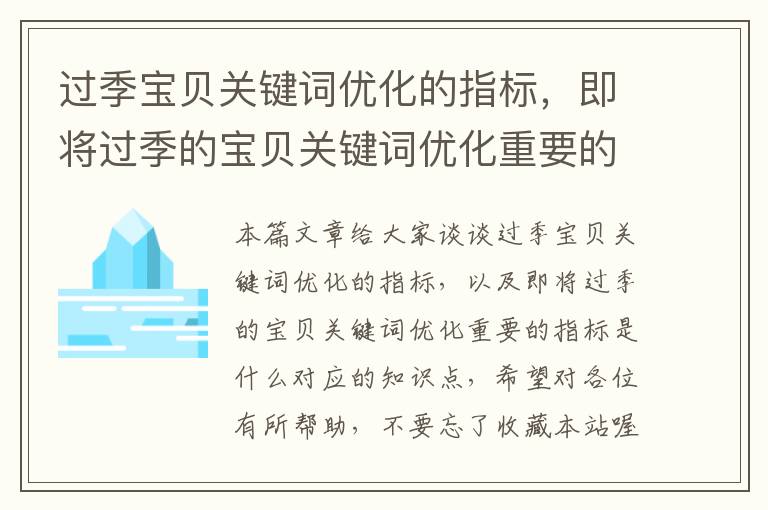 过季宝贝关键词优化的指标，即将过季的宝贝关键词优化重要的指标是什么