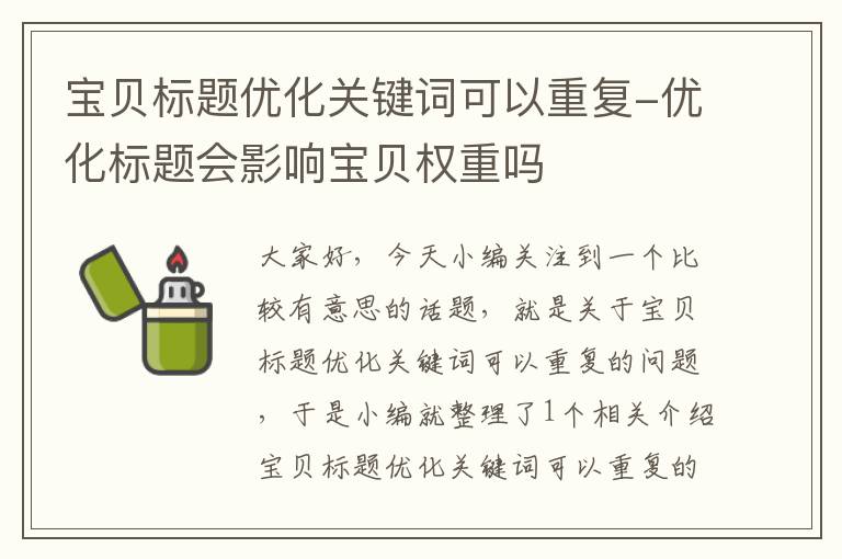 宝贝标题优化关键词可以重复-优化标题会影响宝贝权重吗