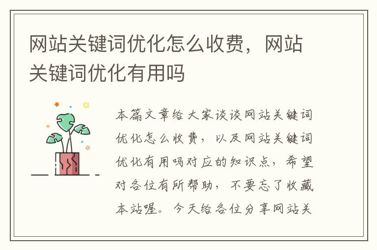 网站关键词优化怎么收费，网站关键词优化有用吗