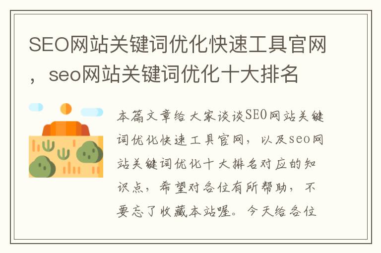 SEO网站关键词优化快速工具官网，seo网站关键词优化十大排名