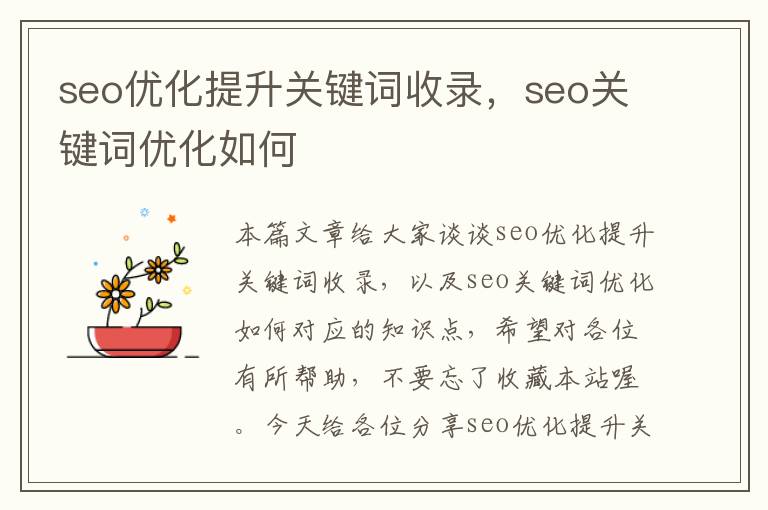 seo优化提升关键词收录，seo关键词优化如何