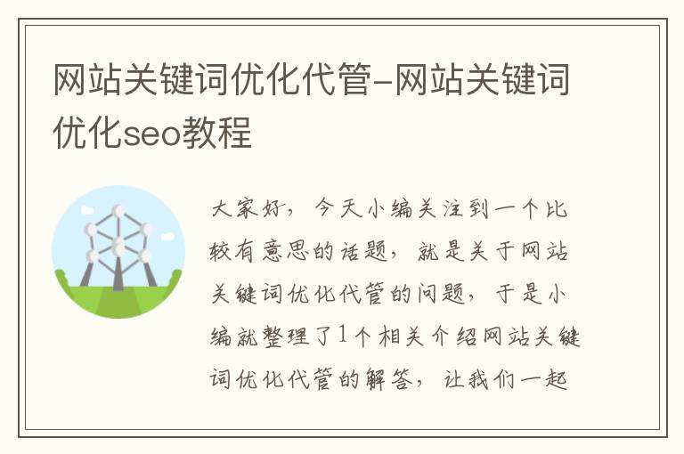 网站关键词优化代管-网站关键词优化seo教程