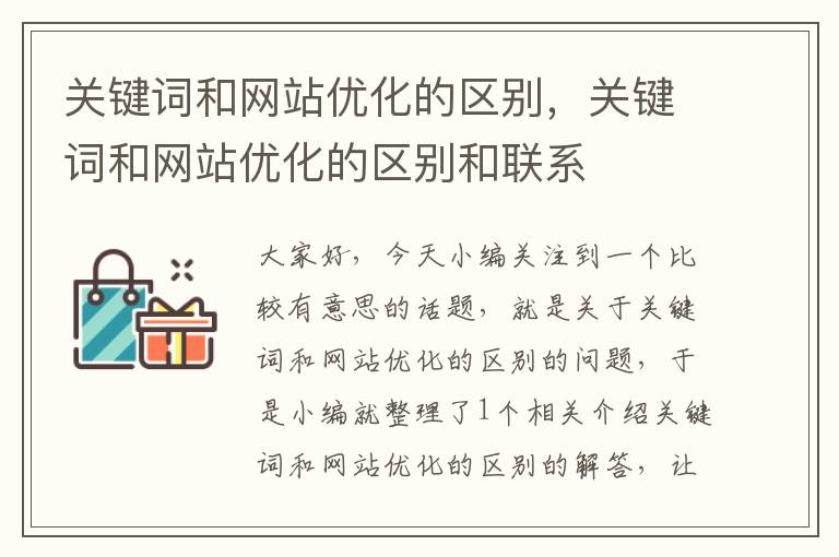 关键词和网站优化的区别，关键词和网站优化的区别和联系