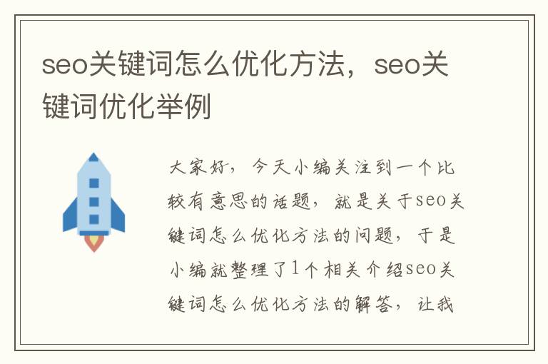 seo关键词怎么优化方法，seo关键词优化举例