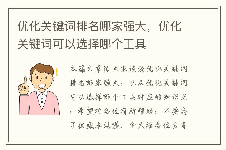 优化关键词排名哪家强大，优化关键词可以选择哪个工具