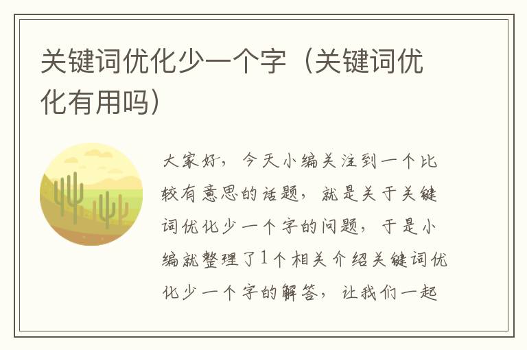 关键词优化少一个字（关键词优化有用吗）