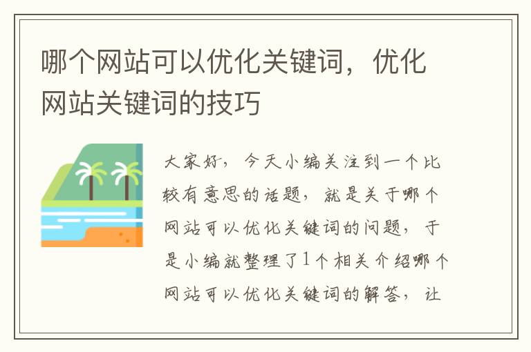 哪个网站可以优化关键词，优化网站关键词的技巧