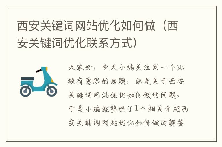 西安关键词网站优化如何做（西安关键词优化联系方式）