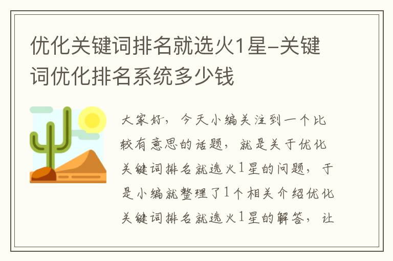 优化关键词排名就选火1星-关键词优化排名系统多少钱