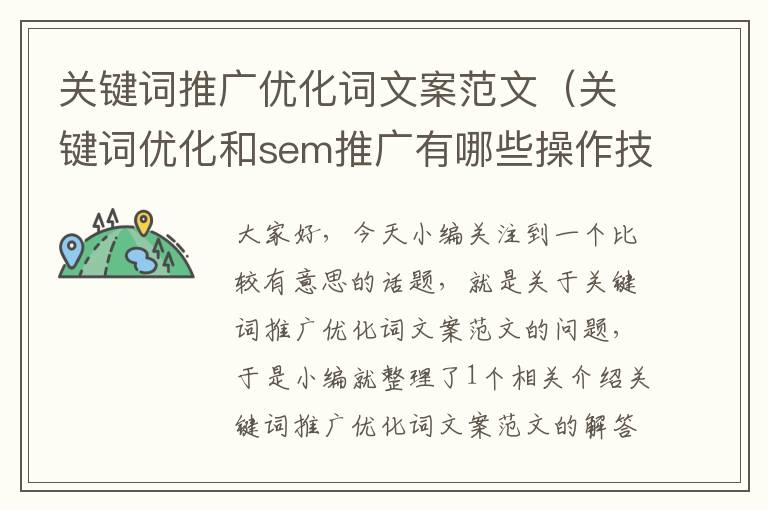 关键词推广优化词文案范文（关键词优化和sem推广有哪些操作技巧和注意事项?）