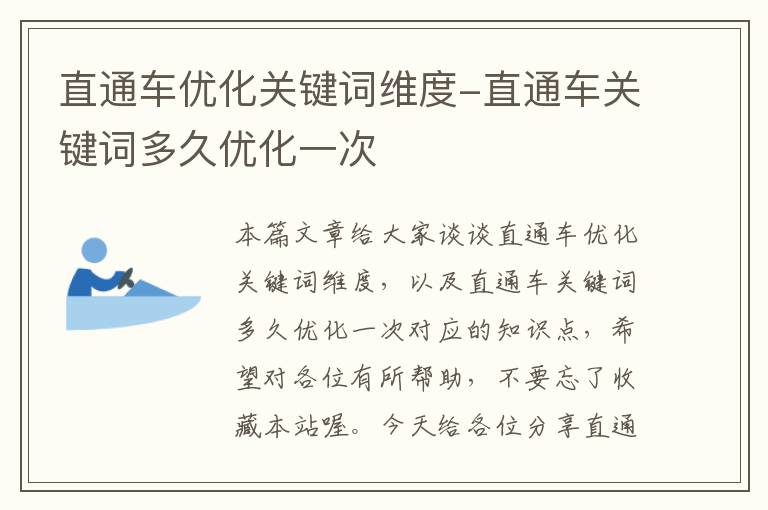 直通车优化关键词维度-直通车关键词多久优化一次