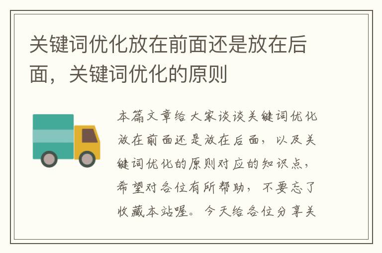 关键词优化放在前面还是放在后面，关键词优化的原则