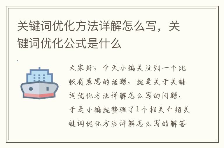 关键词优化方法详解怎么写，关键词优化公式是什么