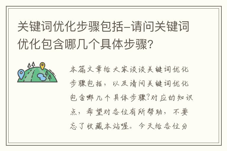 关键词优化步骤包括-请问关键词优化包含哪几个具体步骤?