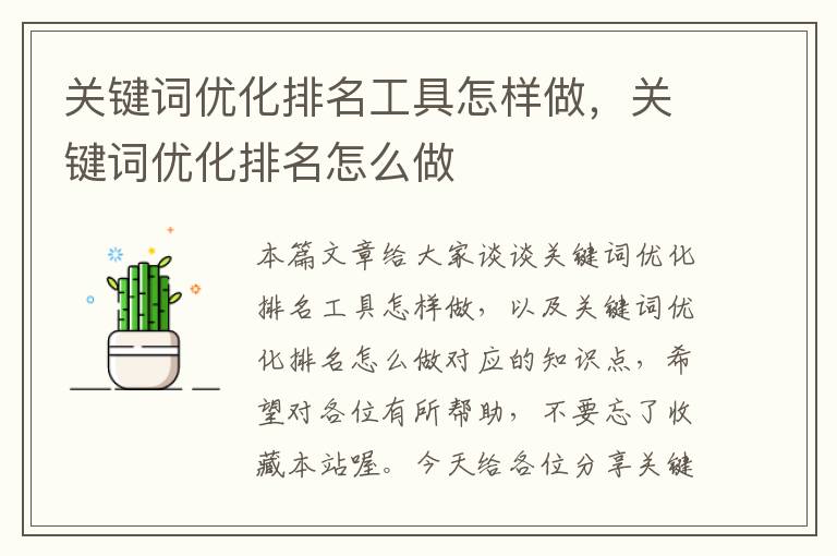 关键词优化排名工具怎样做，关键词优化排名怎么做