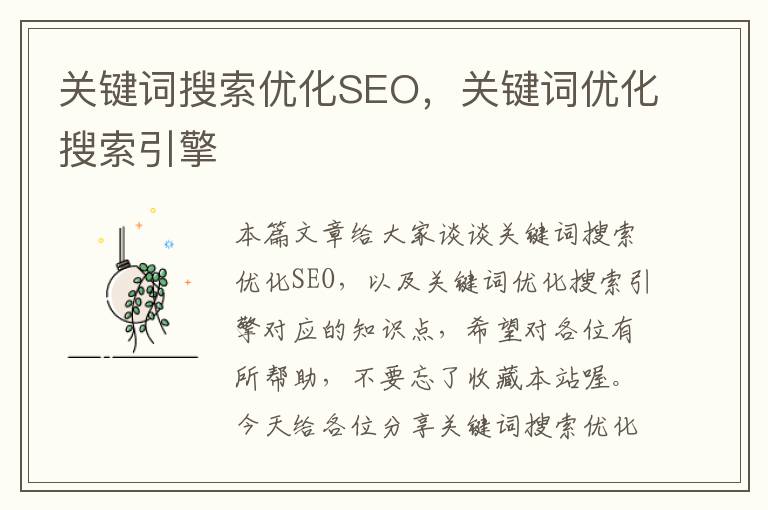 关键词搜索优化SEO，关键词优化搜索引擎