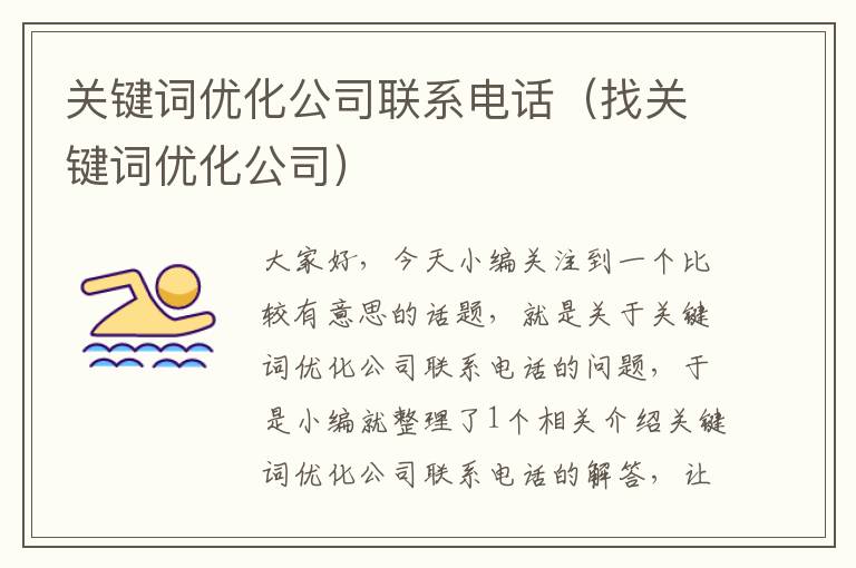 关键词优化公司联系电话（找关键词优化公司）