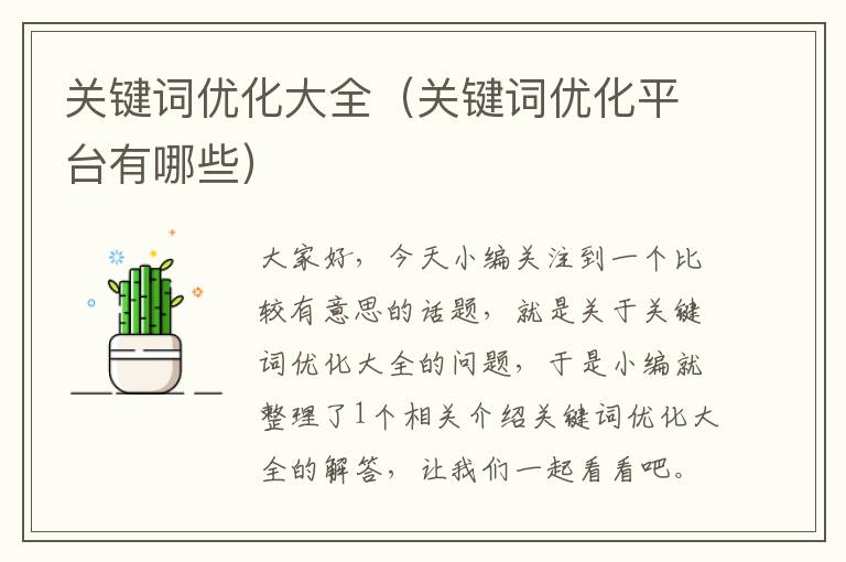 关键词优化大全（关键词优化平台有哪些）