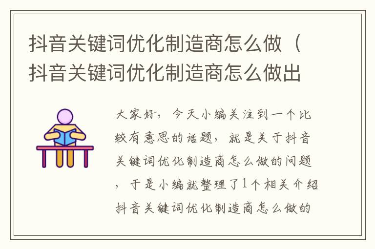 抖音关键词优化制造商怎么做（抖音关键词优化制造商怎么做出来的）