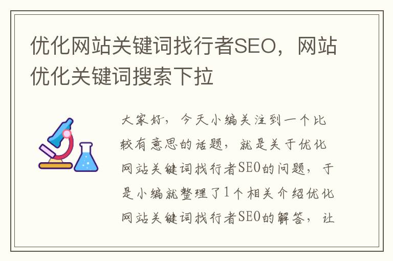 优化网站关键词找行者SEO，网站优化关键词搜索下拉