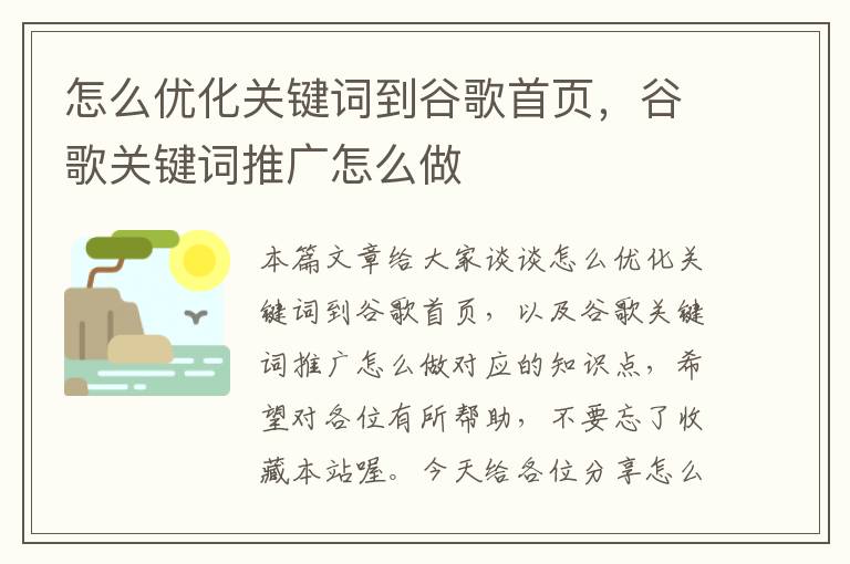 怎么优化关键词到谷歌首页，谷歌关键词推广怎么做