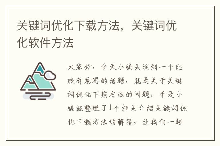 关键词优化下载方法，关键词优化软件方法