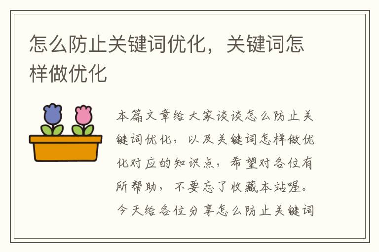 怎么防止关键词优化，关键词怎样做优化