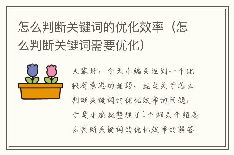 怎么判断关键词的优化效率（怎么判断关键词需要优化）