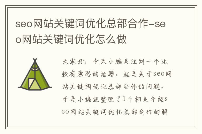 seo网站关键词优化总部合作-seo网站关键词优化怎么做