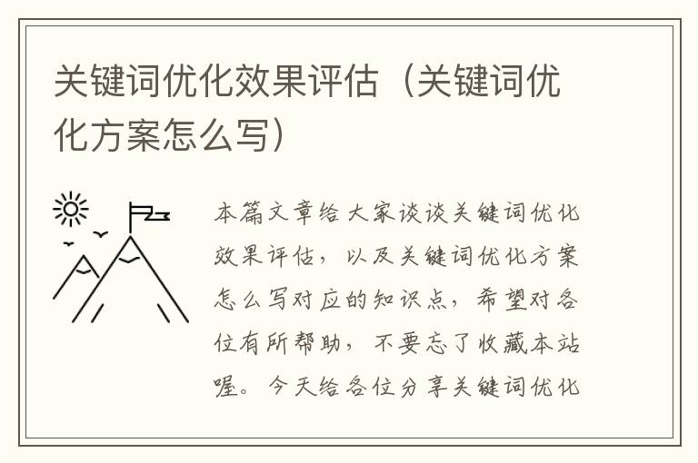 关键词优化效果评估（关键词优化方案怎么写）