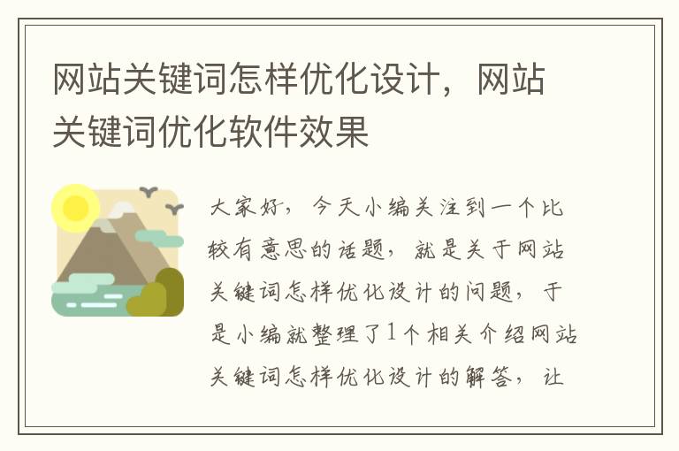 网站关键词怎样优化设计，网站关键词优化软件效果