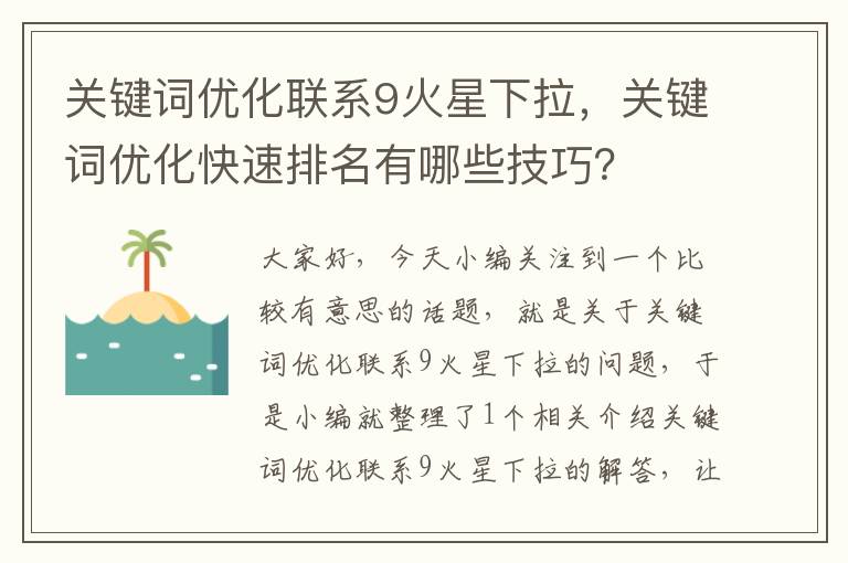 关键词优化联系9火星下拉，关键词优化快速排名有哪些技巧？