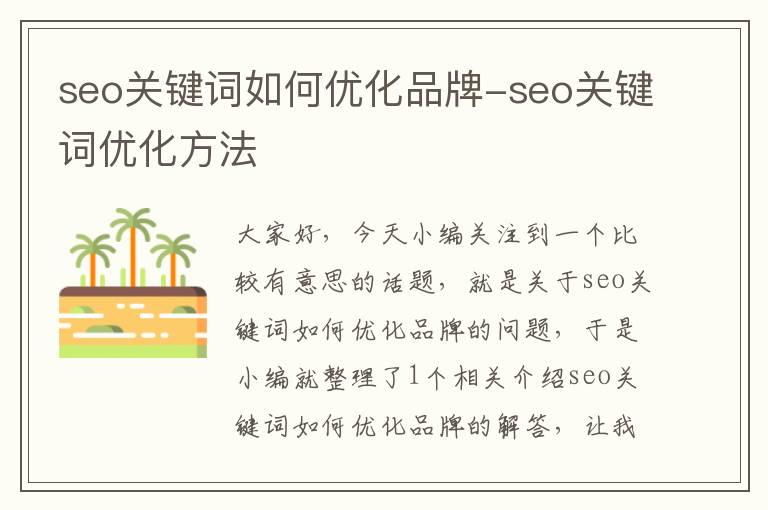 seo关键词如何优化品牌-seo关键词优化方法