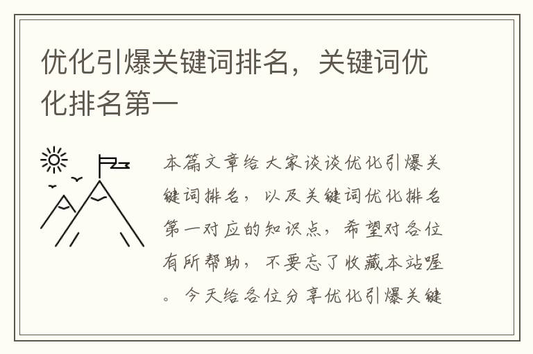 优化引爆关键词排名，关键词优化排名第一