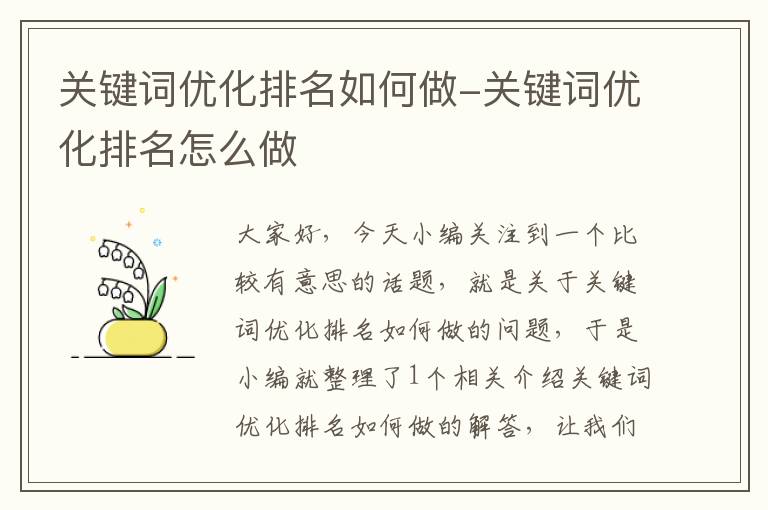 关键词优化排名如何做-关键词优化排名怎么做